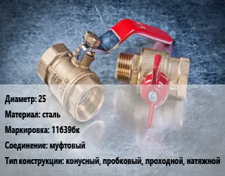 Кран металлический 25 сталь 11б39бк муфтовый конусный, пробковый, проходной, натяжной